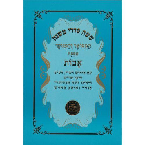 Avos with Rabeinu Yona / מסכת אבות המפואר והמנוקד עם פי' רבינו יונה