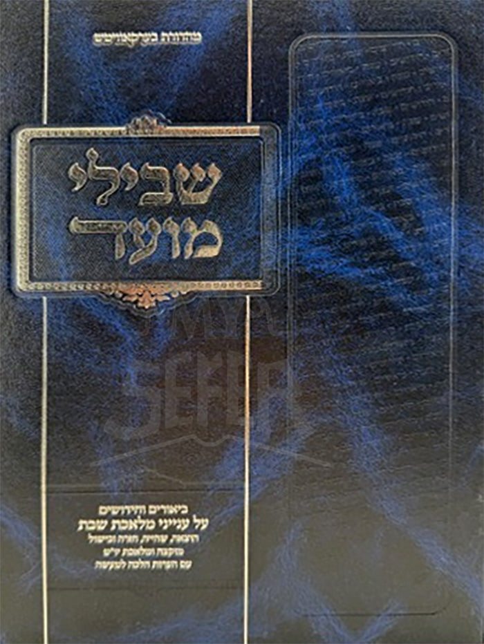 Shevilei Moed / שבילי מועד