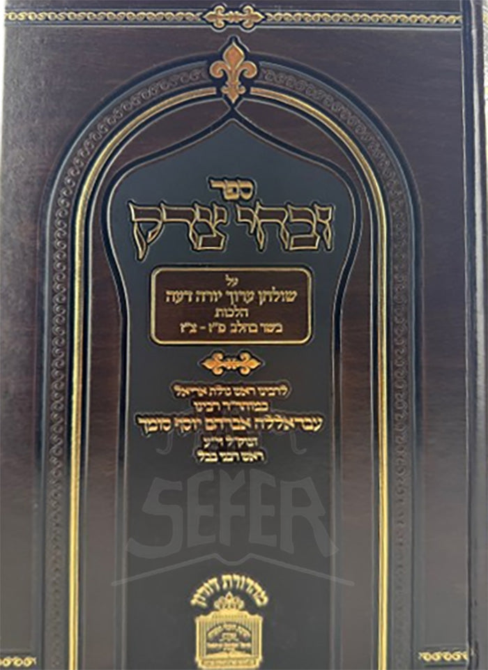 Zivchei Tzedek / זבחי צדק