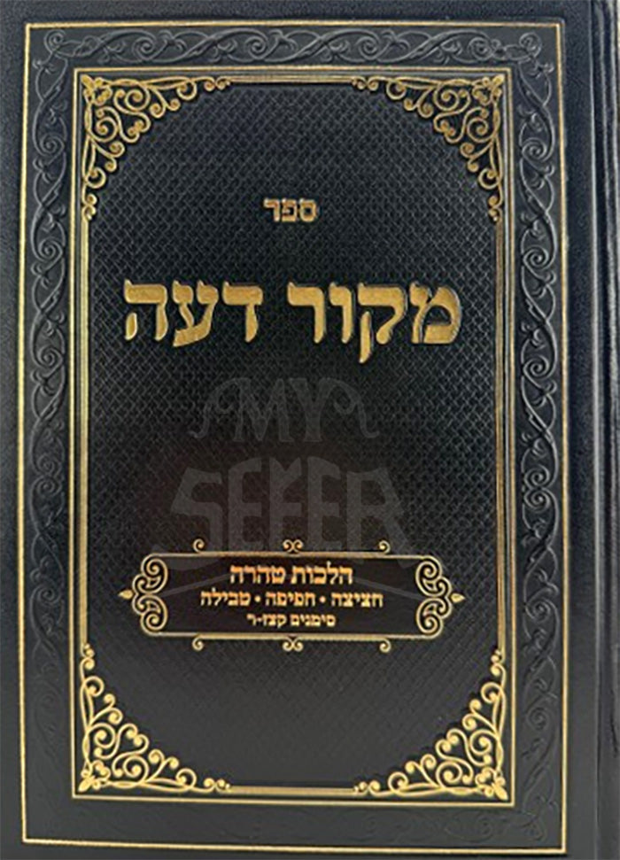 Makor Daah Hilchot Taharah / מקור דעה הלכות טהרה