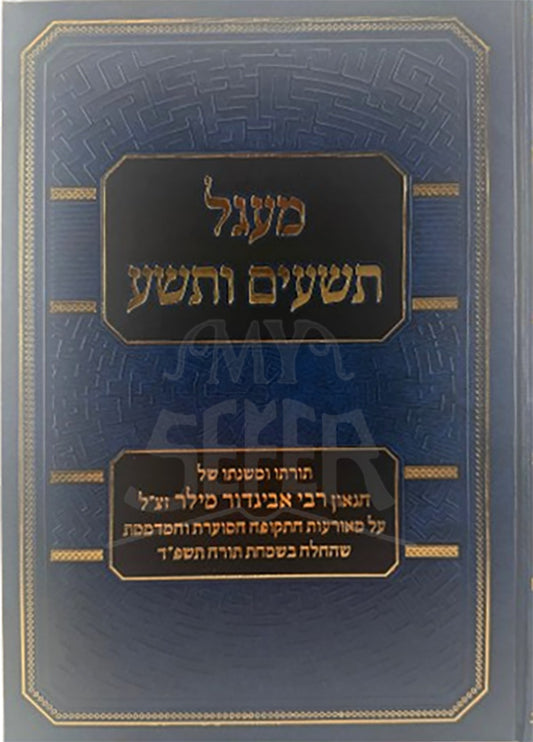Magal Tishiyim VeTesha  / מעגל תשעים ותשע