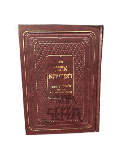 אתוון דאורייתא - עם גליונות הרב חיים קניבסקי  Etvan Da'Oriyata - with issues by Rabbi Chaim Kanievsky