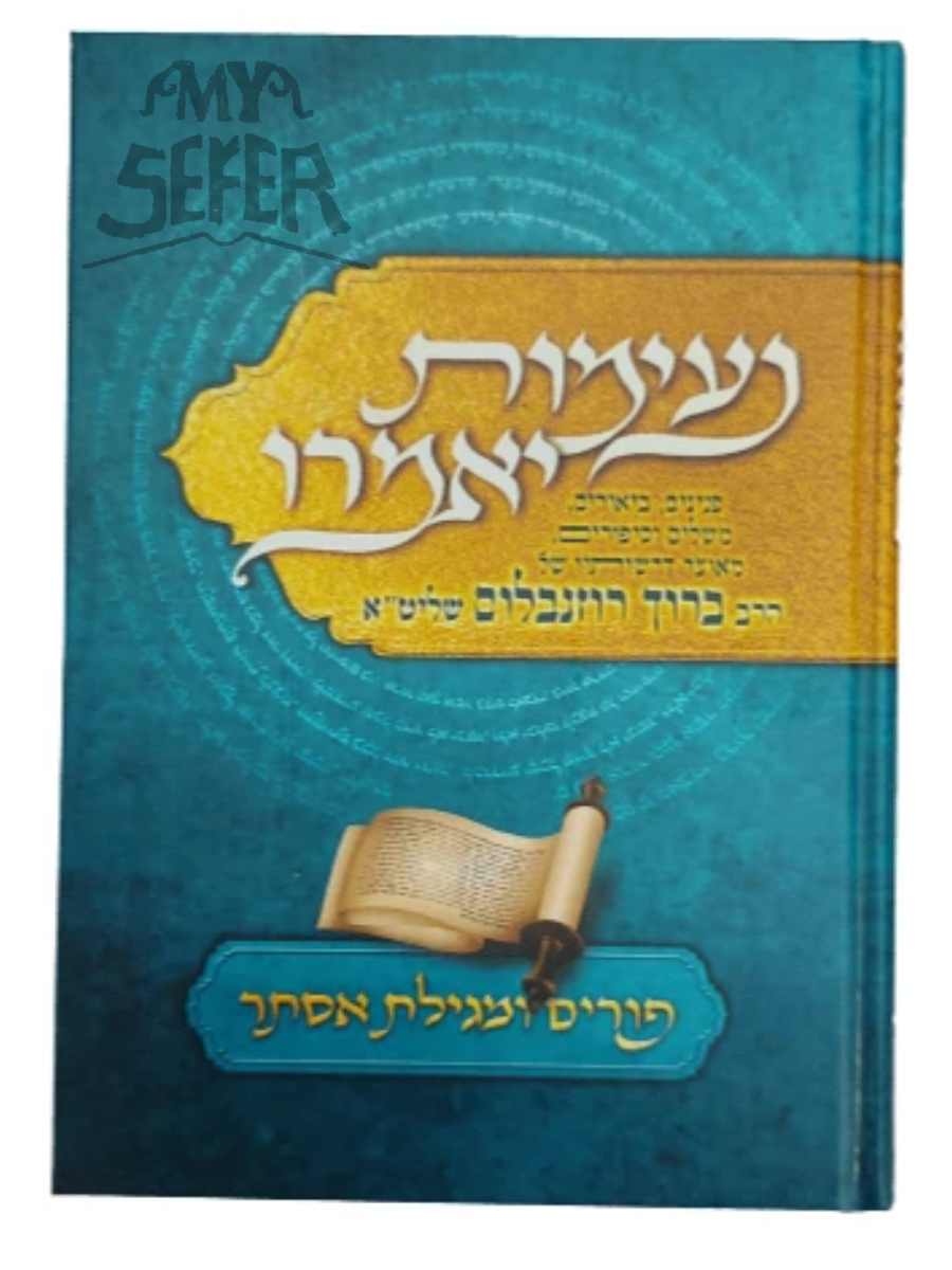 נעימות יאמרו - הגדה של פסח / הרב ברוך רוזנבלום