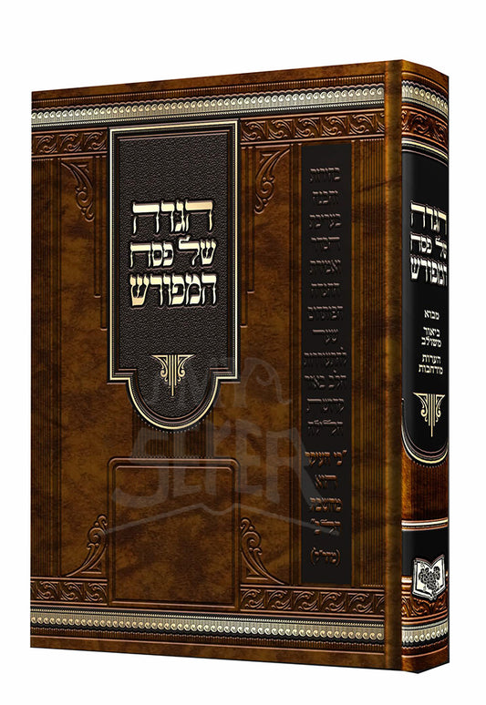 Haggadah Shel Pesach HaMeforash / הגדה של פסח המפורש