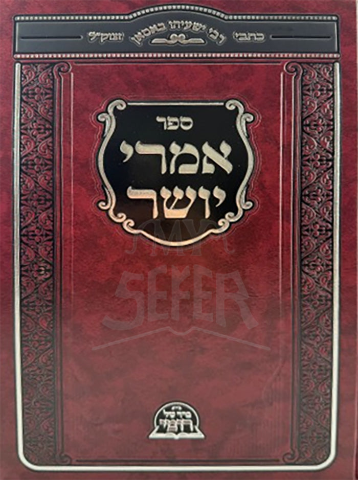Imrei Yoshar / אמרי יושר