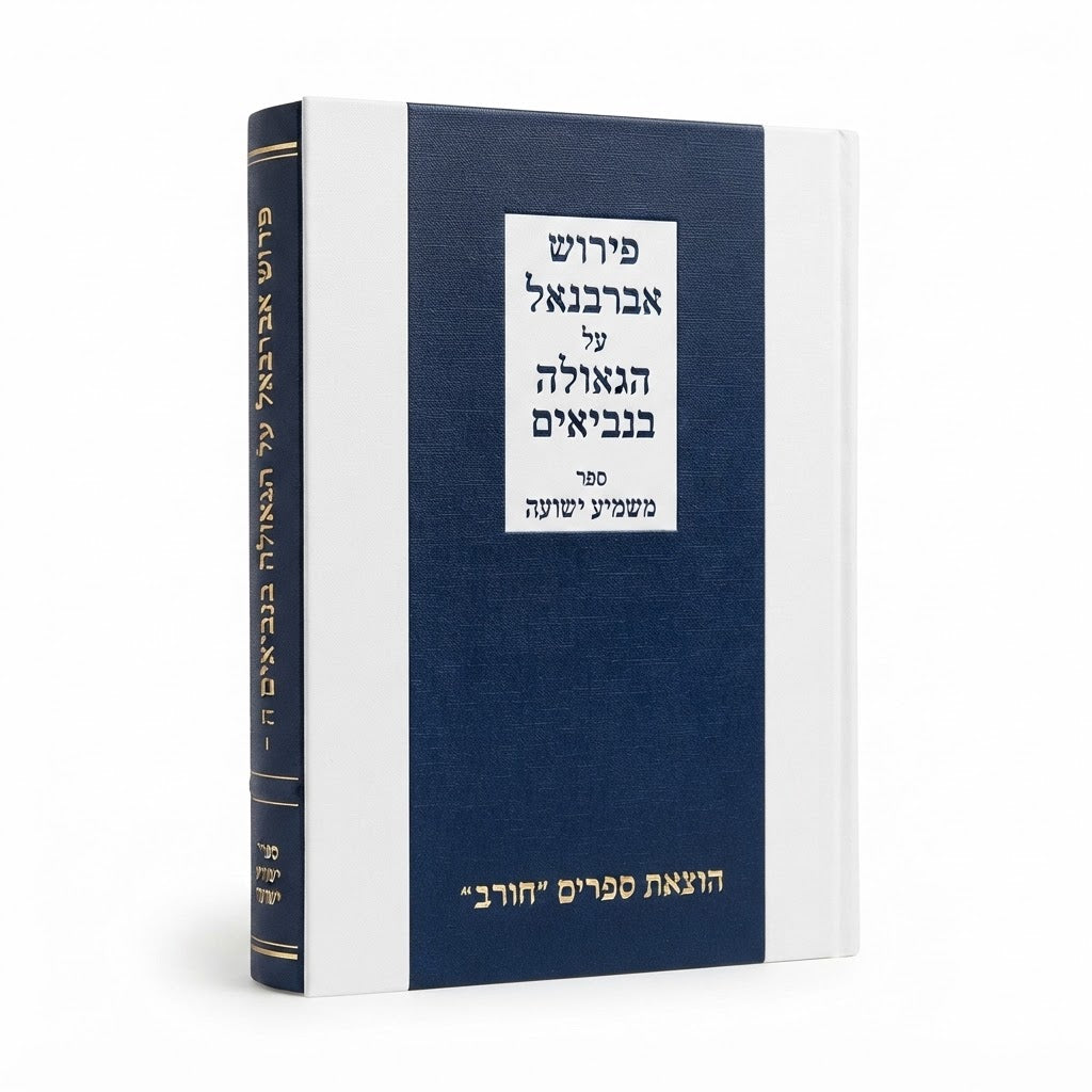 Peirush Abarbanel al HaGeula B'Neviim: Sefer Mashmia Yeshua (Chorev Edition) / פירוש אברבנאל על הגאולה בנביאים: ספר משמיא ישועה (מהדורת חורב)