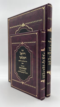 Sefer HaBahir / Sefer Raziel HaMalach (2 Volume Set) / ספר הבהיר / ספר רזיאל המלאך (סט ב' כרכים)