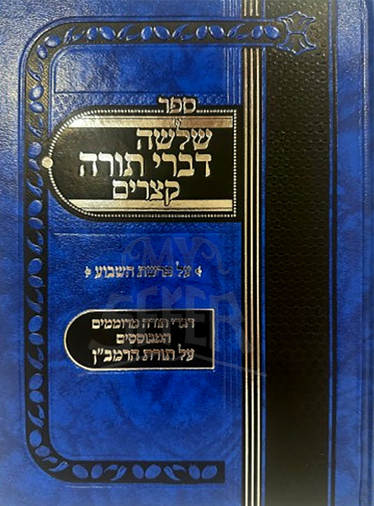 Shlomeh Divrei Torah / שלושה דברי תורה