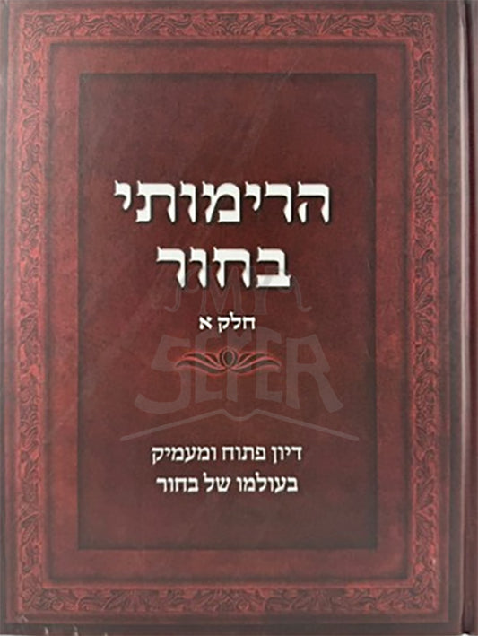 HaRimosi Bachor Volume 1 / הרימותי בחור חלק א