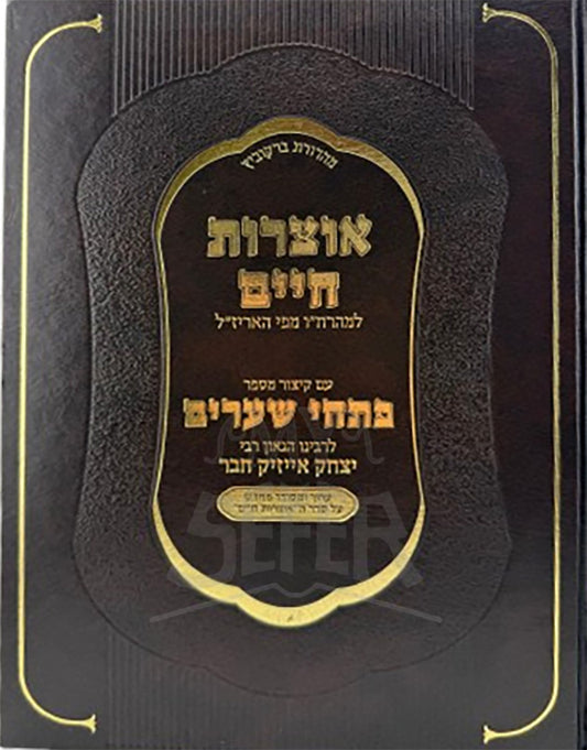 Otzarot Chaim Petuchei Shearim / אוצרות חיים פתחי שערים