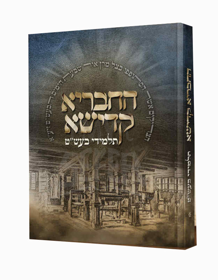 HaChevraya Kadisha Talmidei Baal Shem Tov / ספר החבריא קדישא תלמידי בעש"ט