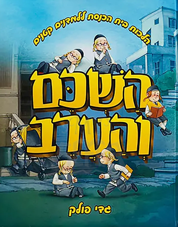 HaShevem VeHaarev / השכם והערב - הלכות בית הכנסת לילדים / גדי פולק