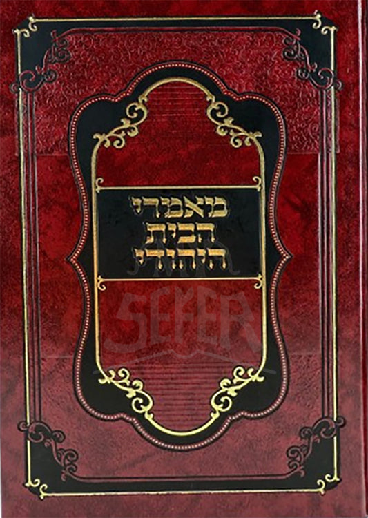 Mamarei HaBayis HaYehudi / מאמרי הבית היהודי