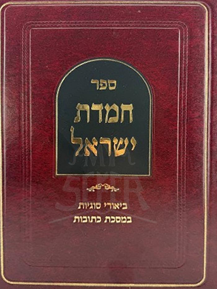 Chamdat Yisroel Masechet Ketubot / חמדת ישראל כתובות