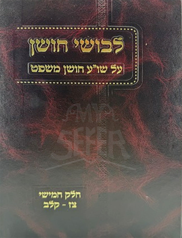 Levushei Choshen / לבושי חושן חומ