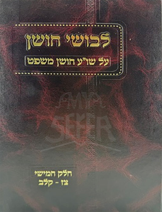 Levushei Choshen / לבושי חושן חומ