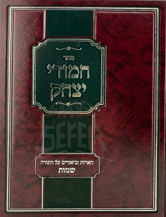 Segfer Chamudei Yitzchak Al HaTorah/ ספר חמודי יצהק