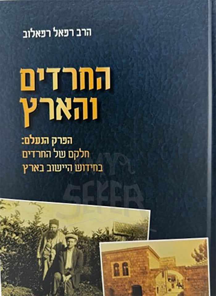 Ha-Charedim VeHaaretz/ החרדים והארץ