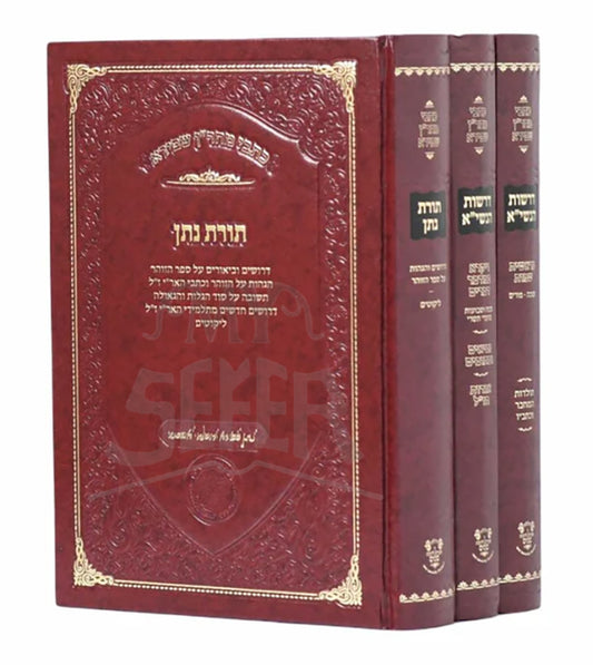 Derashot HaNasi - Torat Natan [3 volumes] / תורת נתן