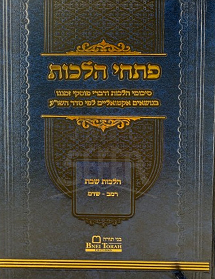 Petuchei Hilchot Shabbat / פתחי הלכות שבת