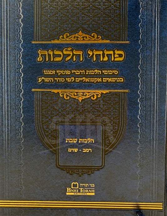 Petuchei Hilchot Shabbat / פתחי הלכות שבת