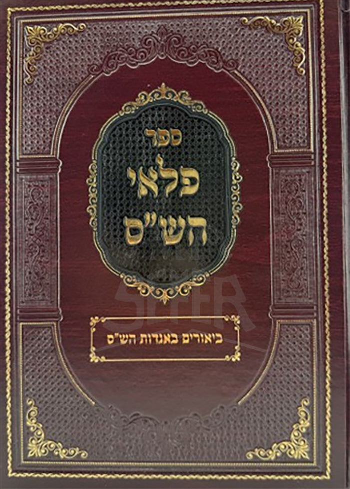 Pelei HaShaas / פלאי השס