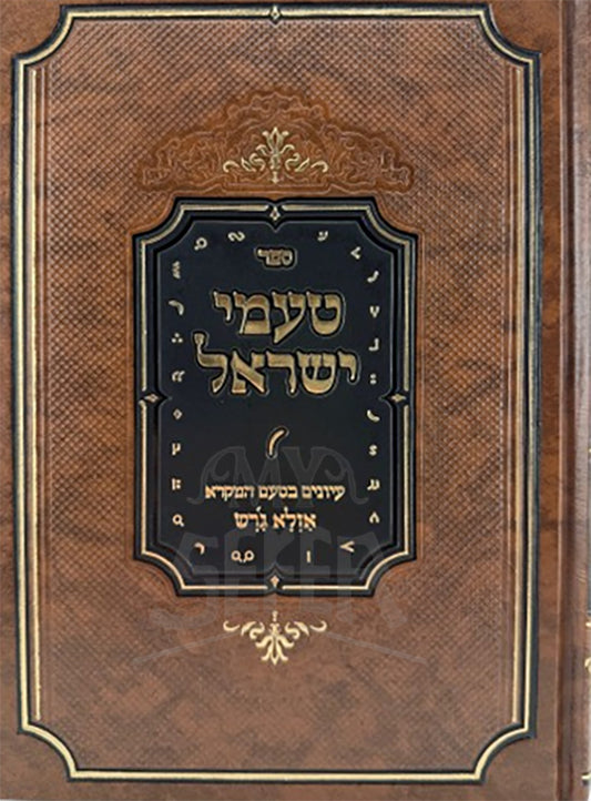 Taamei Yisroel / טעמי ישראל