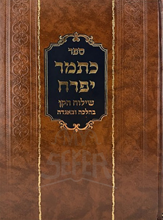 Sefer Ketamar / כתמר יפרח