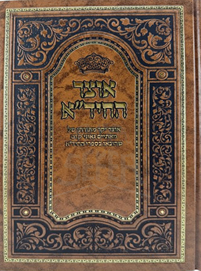 Otzar Hachidah Al Hatorah / אוצר החידא על התורה