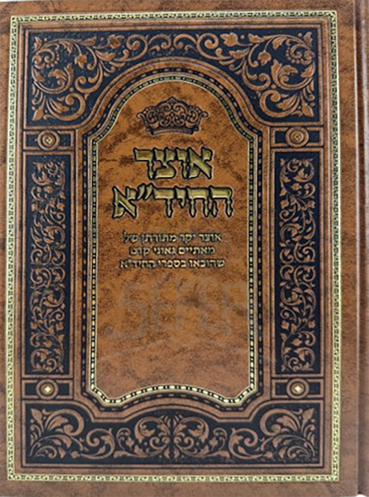 Otzar Hachidah Al Hatorah / אוצר החידא על התורה