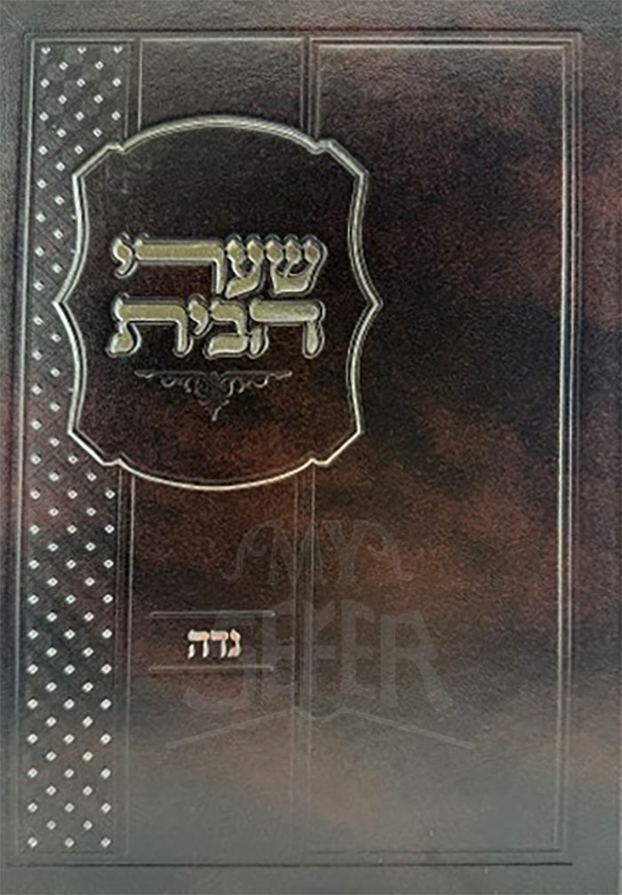 Shaarei HaBayis Al Hilchos Nidah / ספר שערי הבית על הלכות נדה