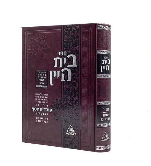 Beit HaYayin - Elul & Yamim Noraim - Rav Ovadia Yosef / בית היין - ר' עובדיה יוסף -  אלול , ימים נוראים