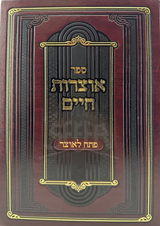 Otzarot Chaim Petach / אוצרות_חיים פתח לאוצר