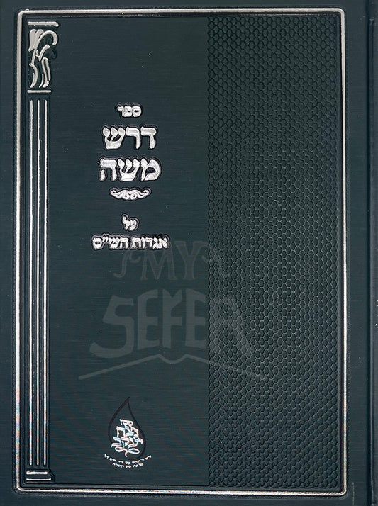 Sefer Darash Moshe / ספר דרש משה