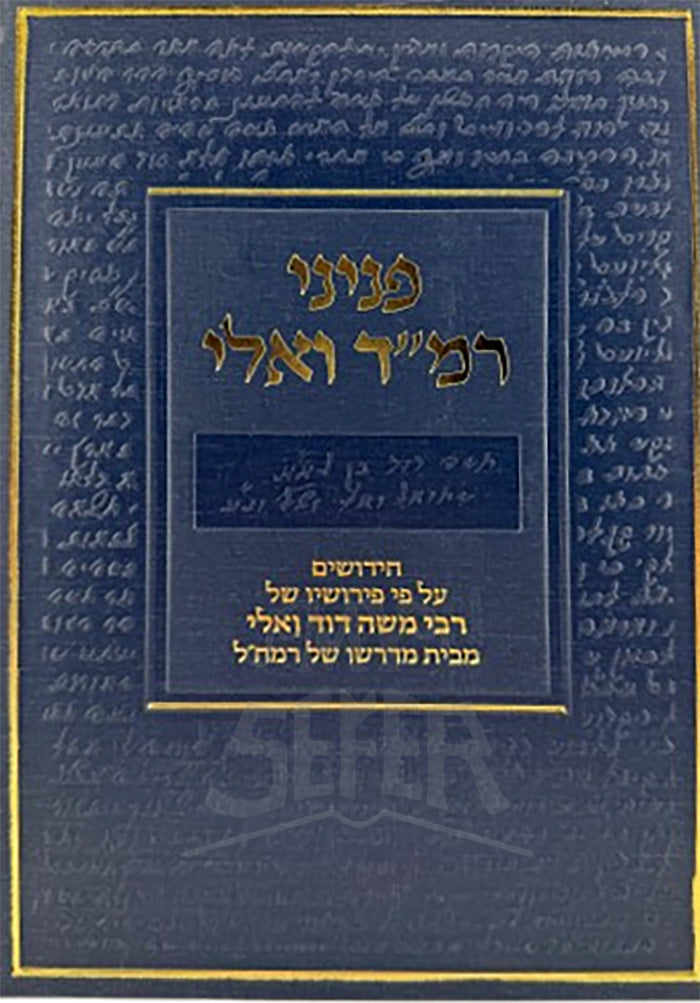 Pnini Ramhal V'ali / פניני רמד ואלי