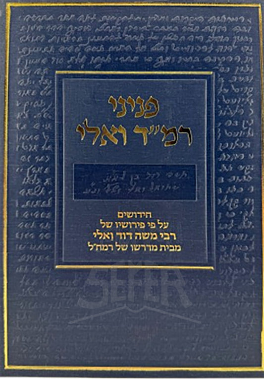 Pnini Ramhal V'ali / פניני רמד ואלי
