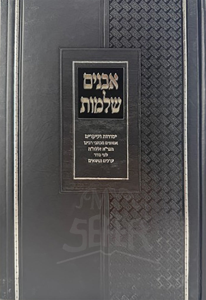 Avanim Shleymot / אבנים שלמות
