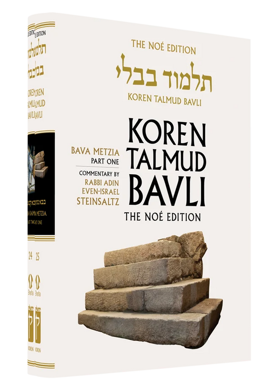 The Koren Talmud Bavli, Noé Edition, Vol 25: Bava Metzia Part 1, Large, Color
