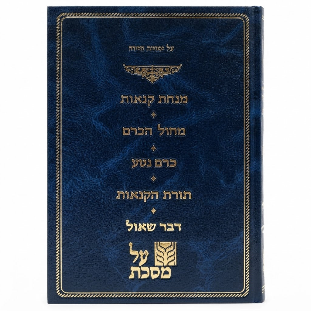 Al Masechet Sotah / אל מסכת סוטה