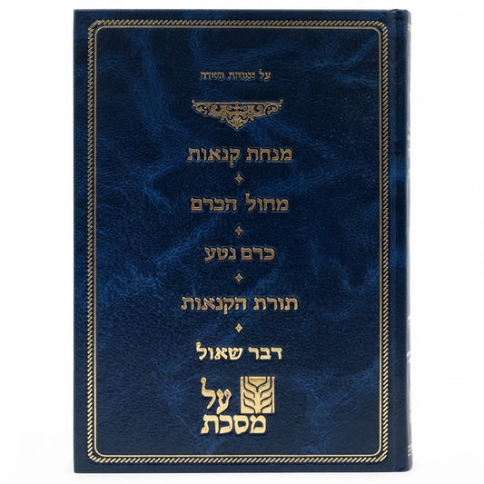 Al Masechet Sotah / אל מסכת סוטה