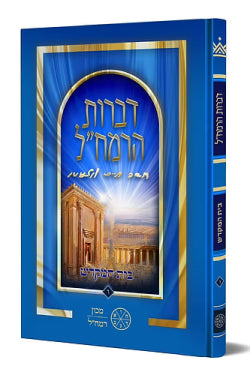Divrot HaRamchal Vol. 6 - Beit HaMikdash / דברות הרמח