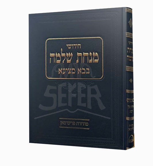 Chidushim Minchat Shlomo Bava Metzia / חידושי מנחת שלמה בבא מציעא