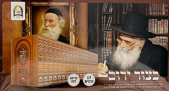 Betzor Yarah Set Yez Kerechim Kriychah Rach 17 Volume Set / בצור ירום סט יז' כרכים כריכה רכה / הרב יורם אברג'ל זצוק"ל