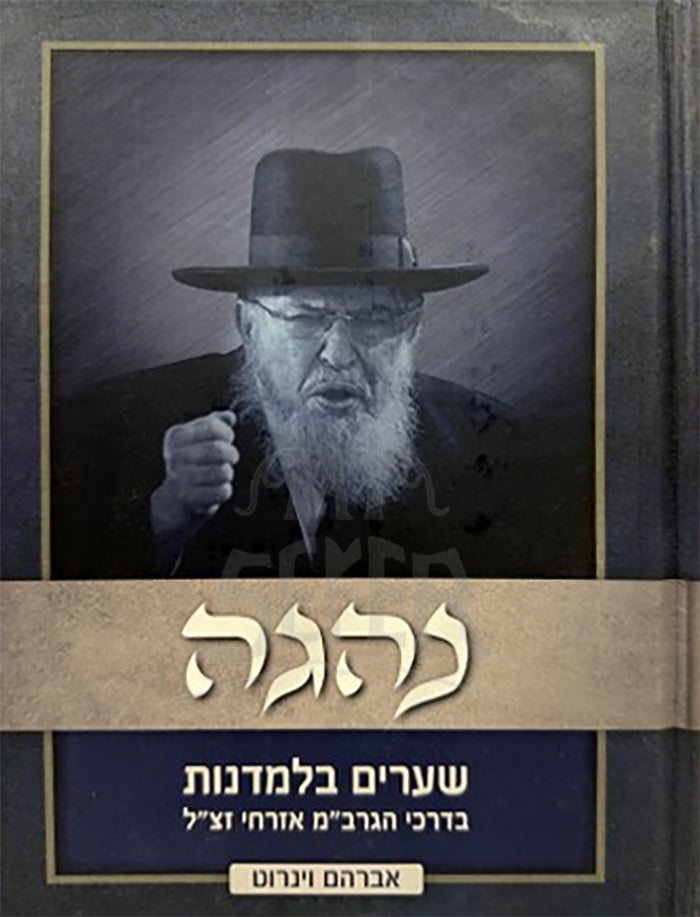 Nehagah R' Boruch Mordechai / נהגה ר' ברוך מרדכי