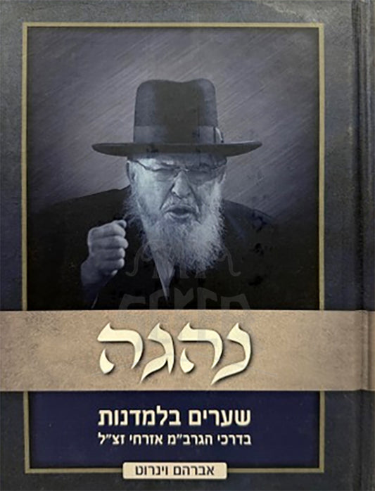 Nehagah R' Boruch Mordechai / נהגה ר' ברוך מרדכי