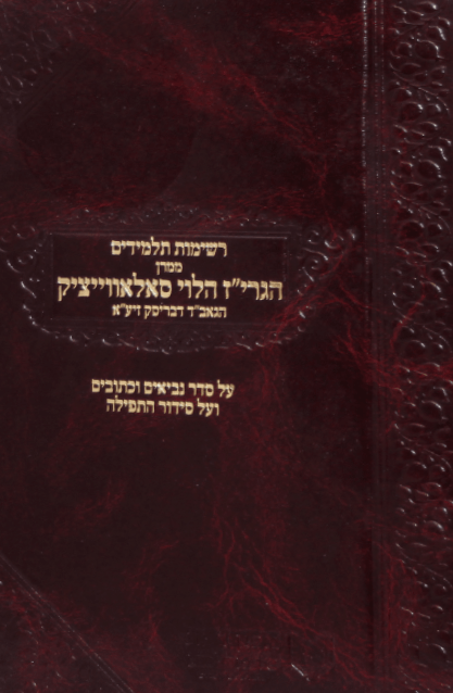 Reshimot Talmidim B' - Tefillah VeNach / רשימות תלמידים ב - תפילה ונ"ך