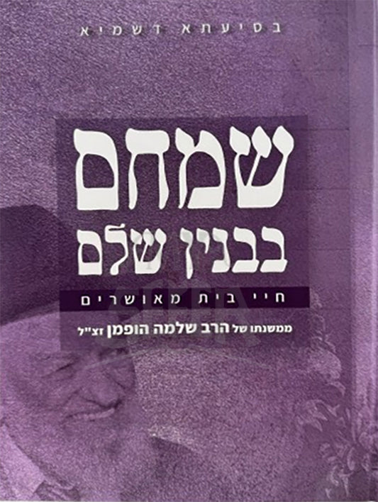 Smeicham B'Binyan Shalem / שמחם בבנין שלם