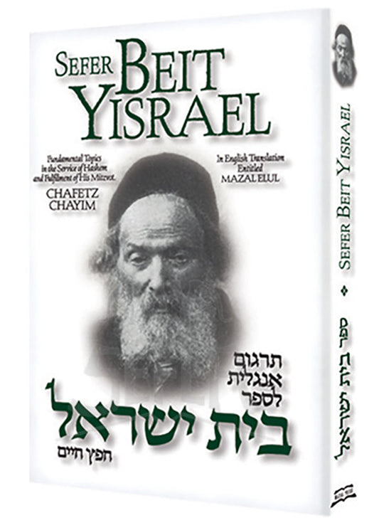 SEFER BEIT YISRAEL HEBREW WITH ENGLISH