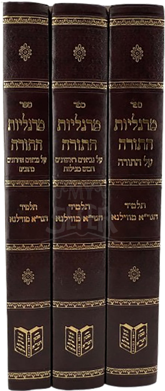 Margeliyot HaTorah 3 Volume Set / מרגליות התורה סט