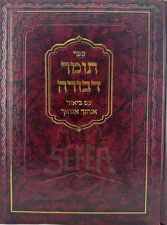 Tomer Devorah Im Biur Enhagcha Aviacha / תומר דבורה עם ביאור אנהגך אביאך